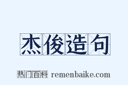 杰俊造句是什么意思的图片
